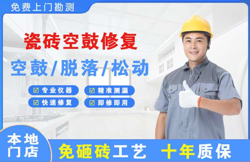 潢川瓷砖空鼓修复