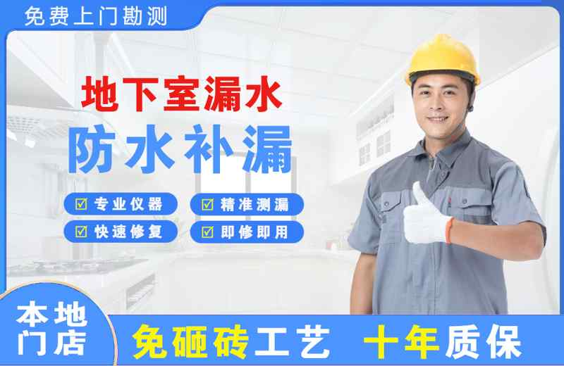 潢川地下室漏水维修